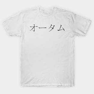 AUTUMN IN JAPANESE T-Shirt